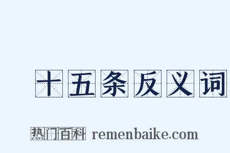 掟十五条反义词是什么意思的图片